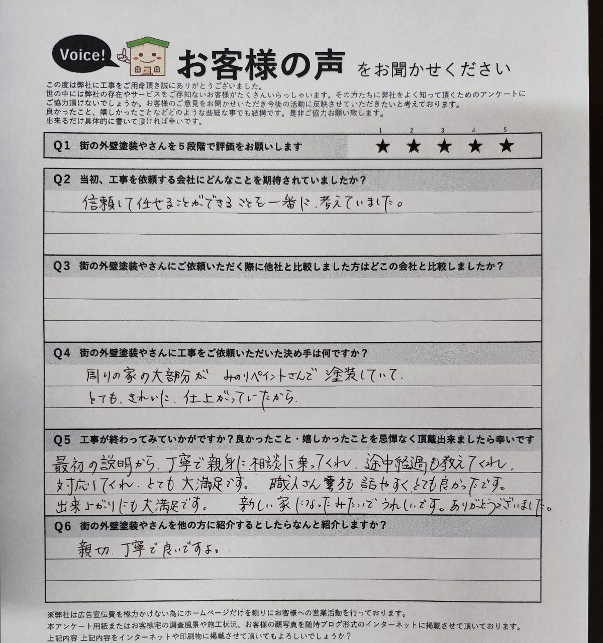 羽曳野市の施主様より頂いたお客様の声アンケート用紙（個人情報マスク済み）
