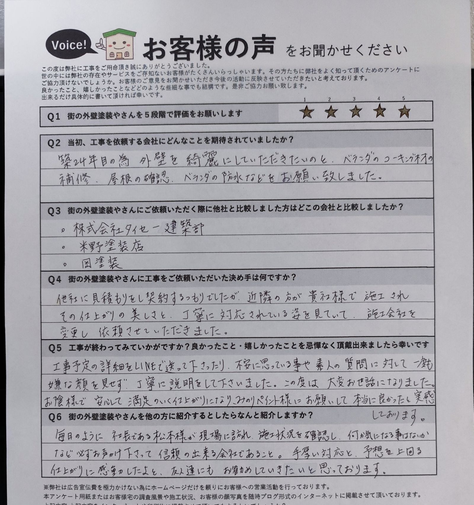 八尾市久宝寺 施主様より頂いたお客様の声アンケート用紙(個人情報マスク済み)