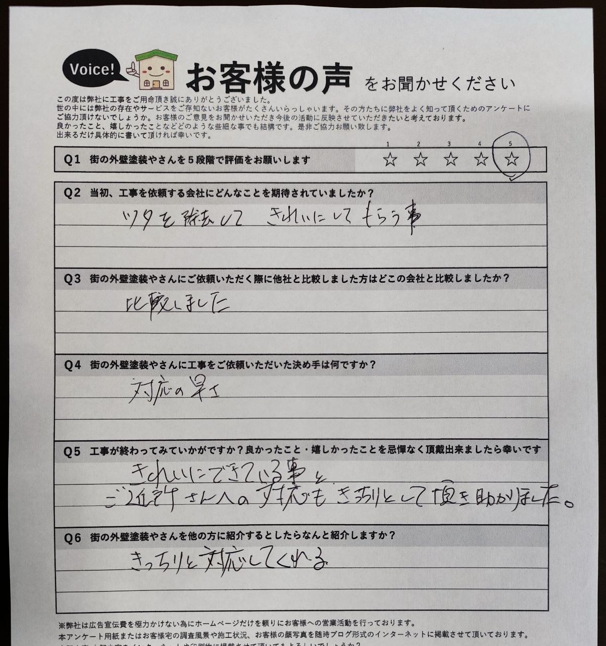 北区中津 施主様より頂いたお客様の声アンケート用紙(個人情報マスク済み)