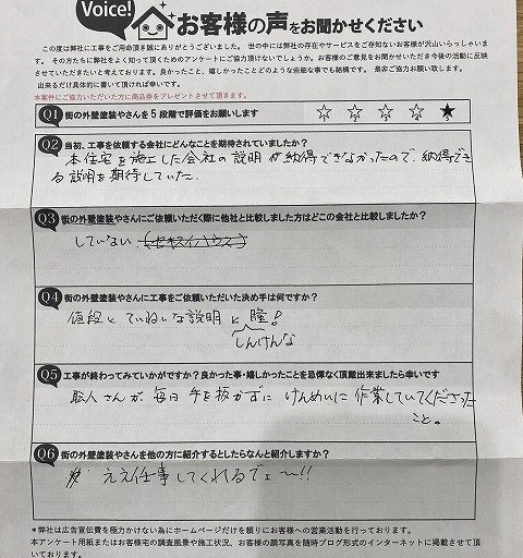 平野区の施主様より頂いたお客様の声アンケート用紙(個人情報マスク済み)