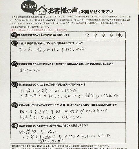 八尾市神宮寺 施主様より頂いたお客様の声アンケート用紙(個人情報マスク済み)