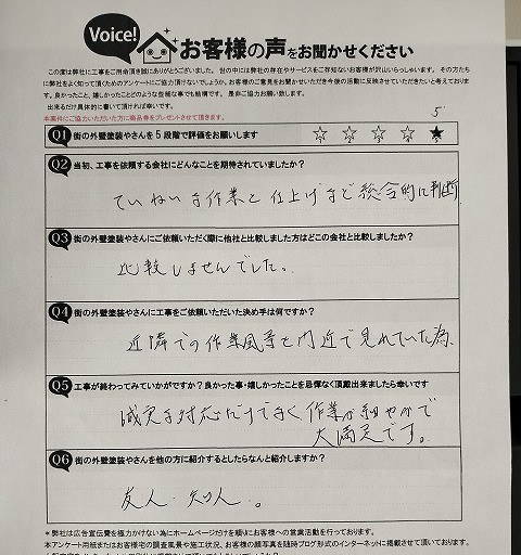 柏原市 施主様より頂いたお客様の声アンケート用紙（個人情報マスク済み）