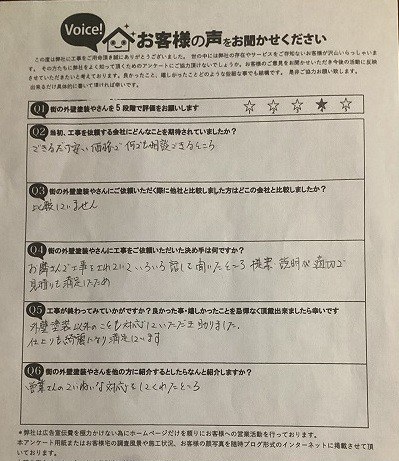 東大阪市新庄 施主様より頂いたお客様の声アンケート用紙（個人情報マスク済み）