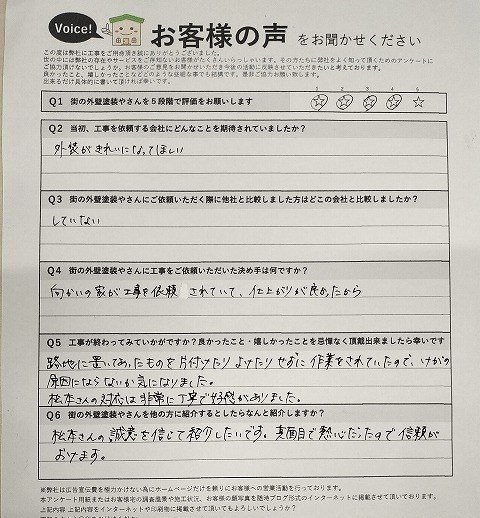 大阪市平野区 施主様より頂いたお客様の声アンケート用紙(個人情報マスク済み)