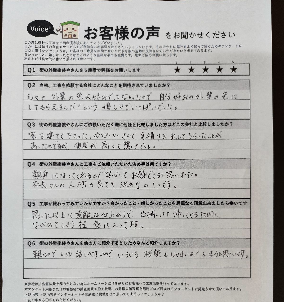 藤井寺市 施主様より頂いたお客様の声アンケート用紙