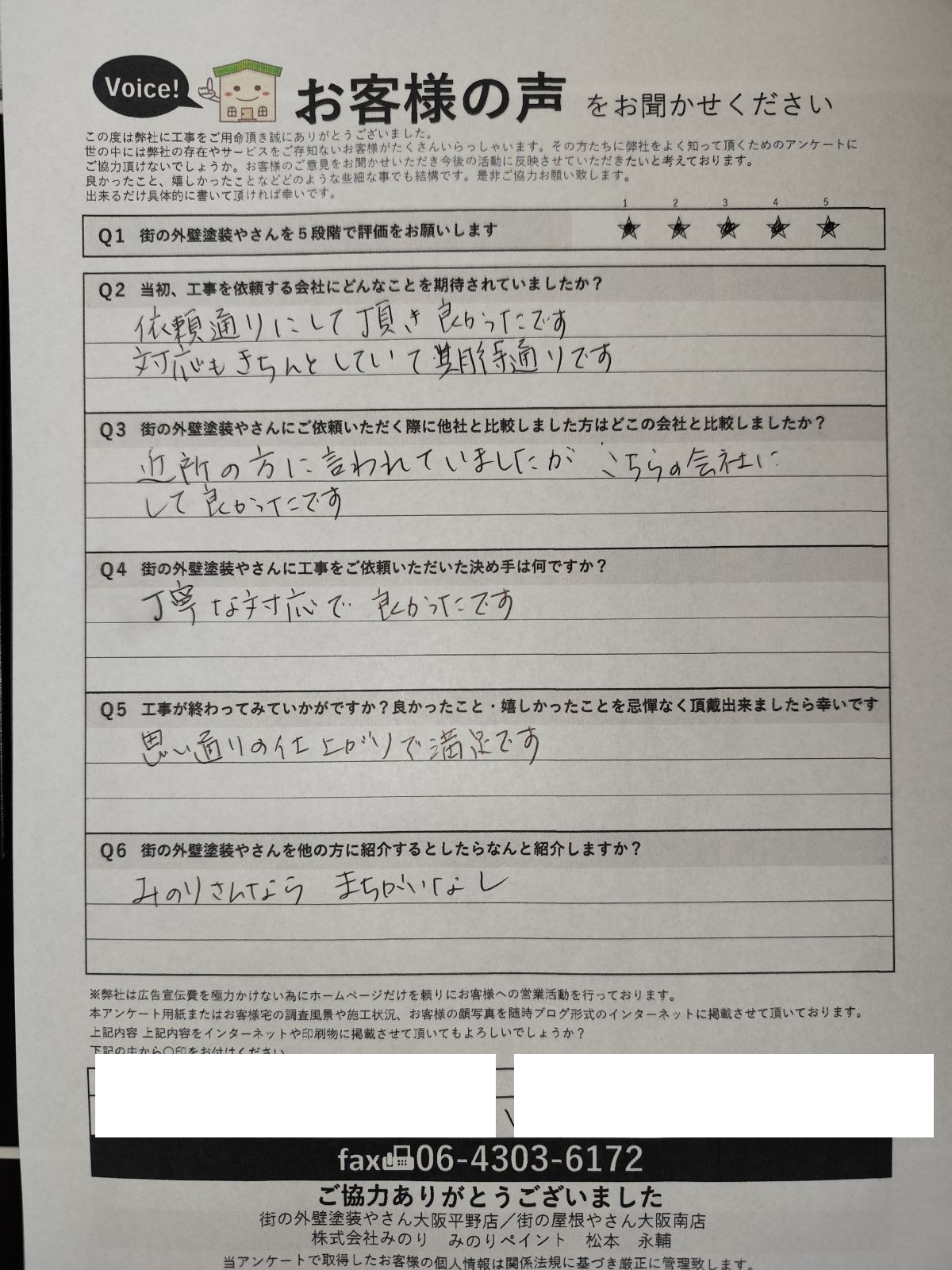 八尾市神宮寺 施主様より頂いたお客様の声アンケート用紙(個人情報マスク済み)